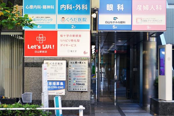 Let‘ｓリハ！白山駅前