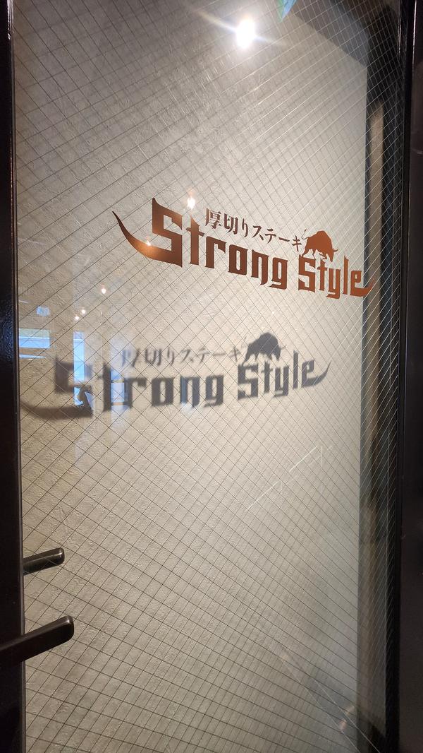 ストロングスタイル