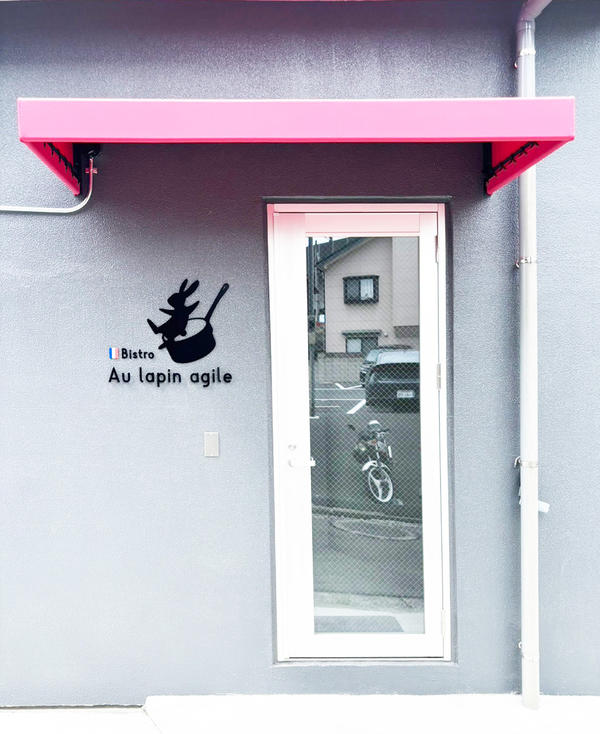 ビストロ　Au Lapin agile