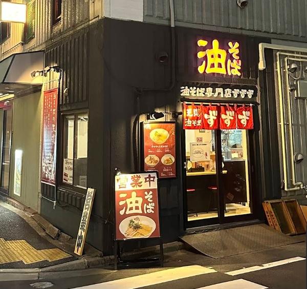 油そば専門店ずずず 2号店