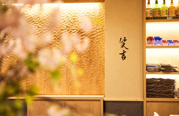 ぎをん 鮨 笑吉