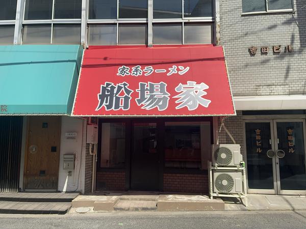 家系ラーメン 船場家