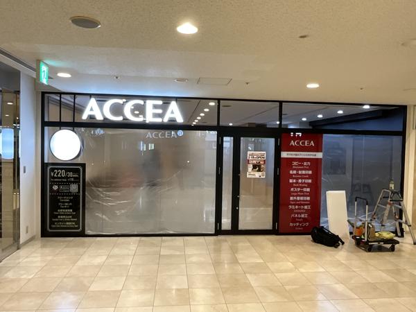 アクセア品川プリンスホテル店