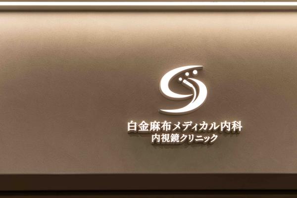 白金麻布メディカル内科・内視鏡クリニック