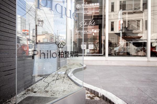 フィロ柏整骨院