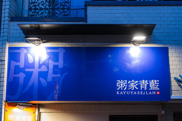 粥家青藍 中華料理の内装・外観画像