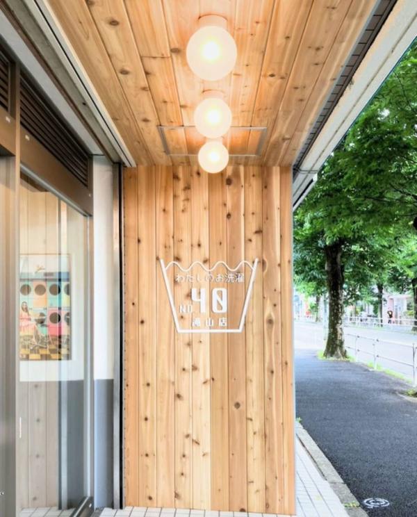 わたしのお洗濯 滝山店