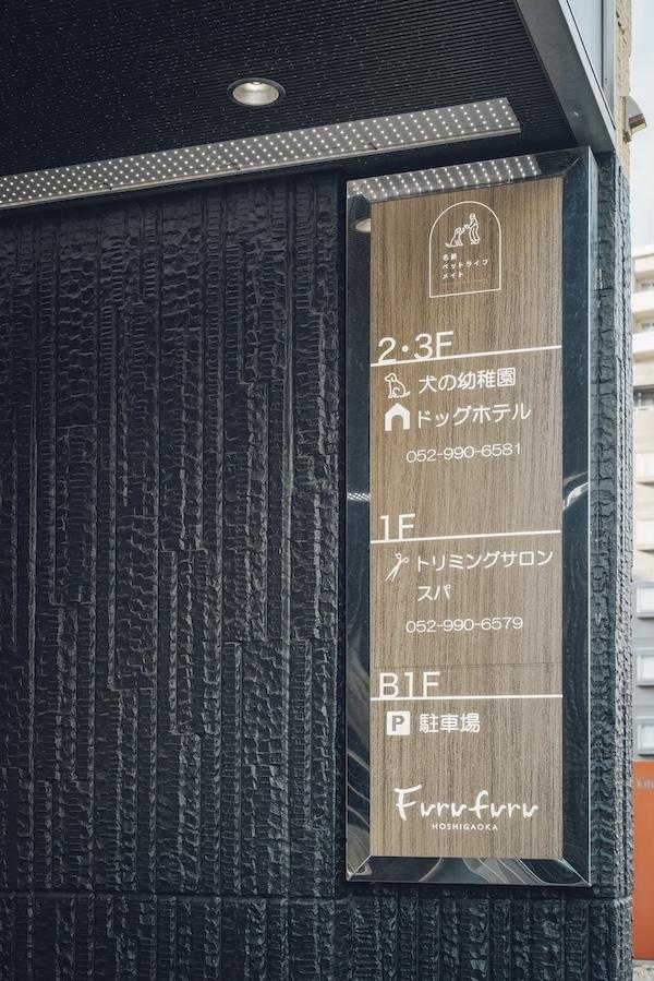 Dog Salon & Spa Furu furu 星ヶ丘店