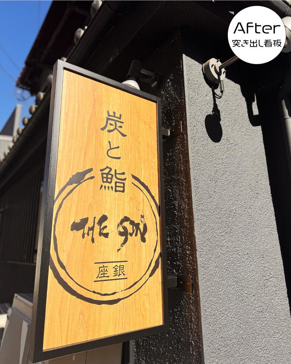 炭と鮨 座銀(ざぎん)