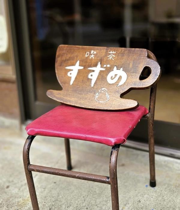 喫茶　すずめ