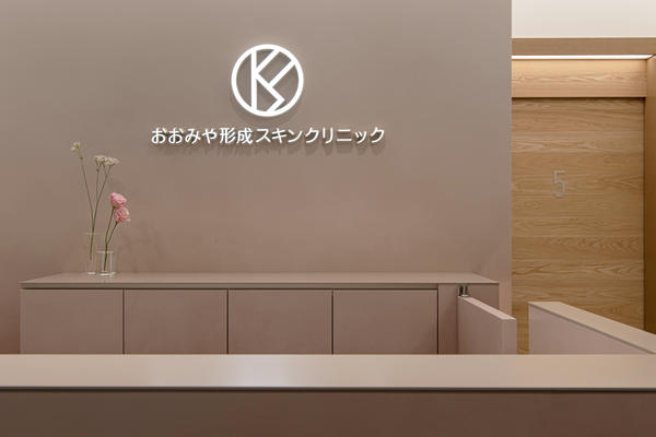 おおみや形成スキンクリニック