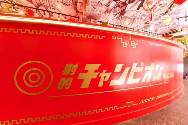 射的チャンピオン 南京町店