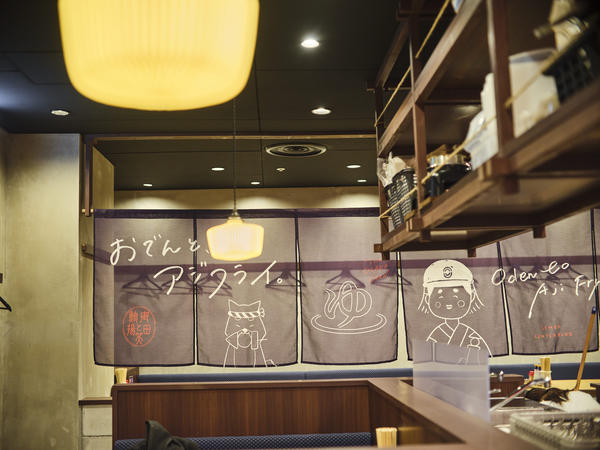  おでんと、アジフライ。 船場センタービル店 