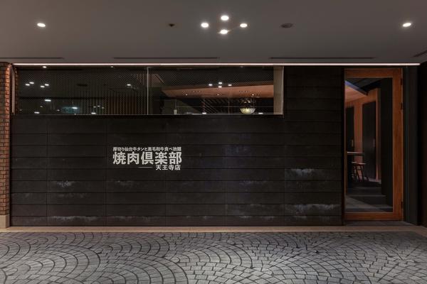 焼肉倶楽部　天王寺店