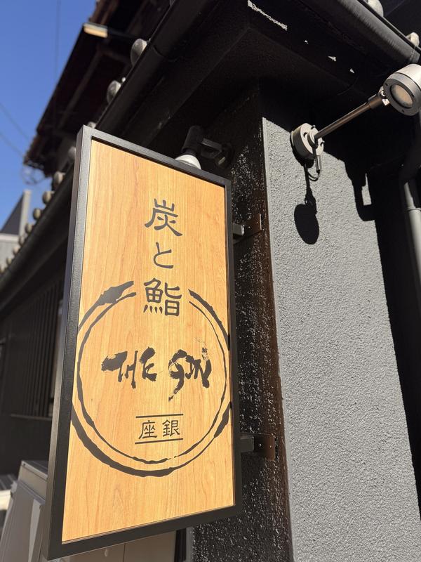 炭と鮨 座銀(ざぎん)