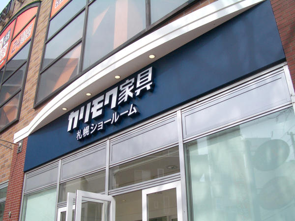 カリモク家具 札幌ショールーム