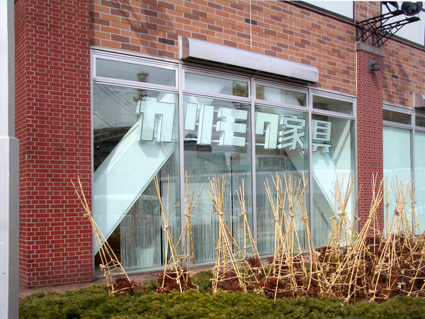 カリモク家具 札幌ショールーム