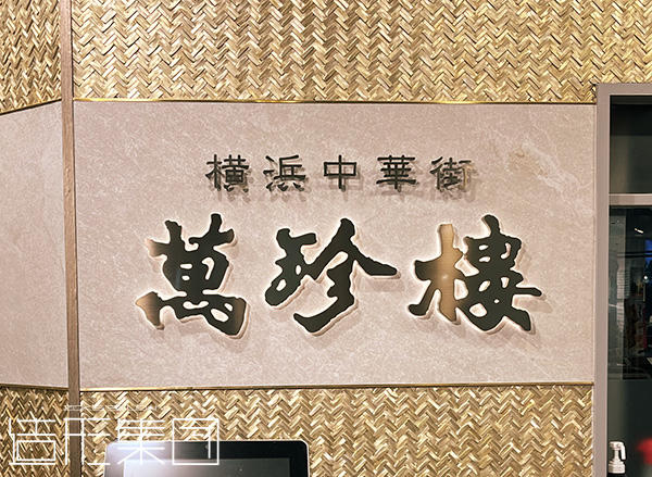 萬珍樓 福岡三越店（福岡）