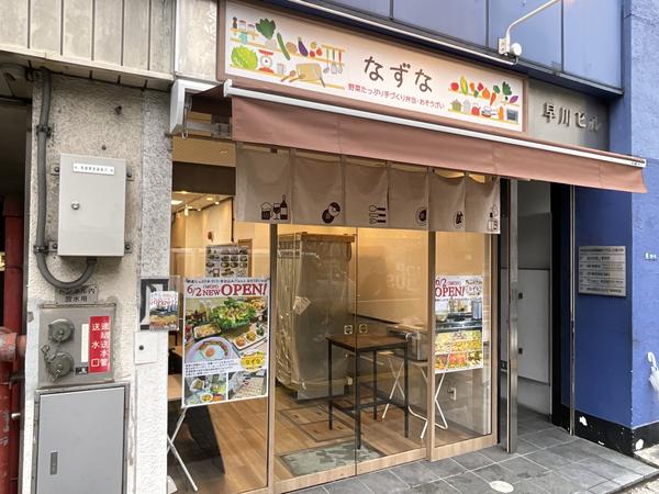 市川家の台所 なずな 日本橋馬喰町店