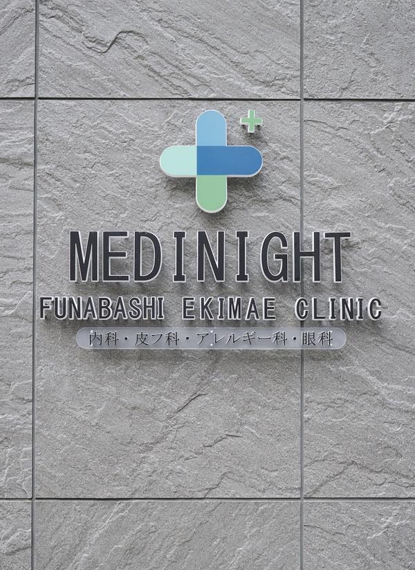 メディナイト船橋駅前クリニック