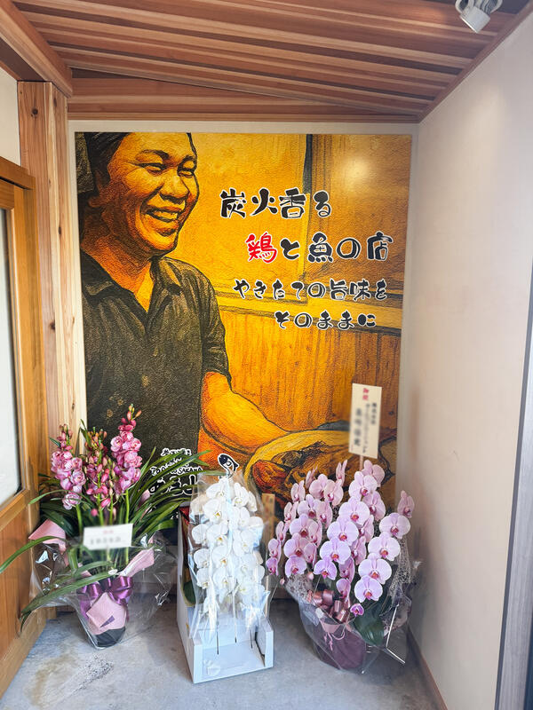 炭火焼き 鶏と魚 あき山