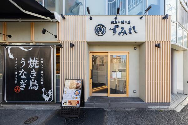 焼き鳥家　すみれ　池上店