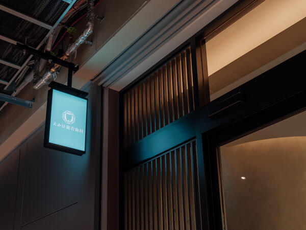 えみは総合歯科 梅田院