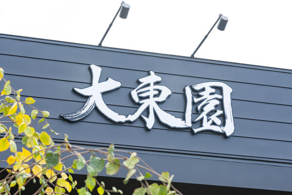 焼肉 大東園