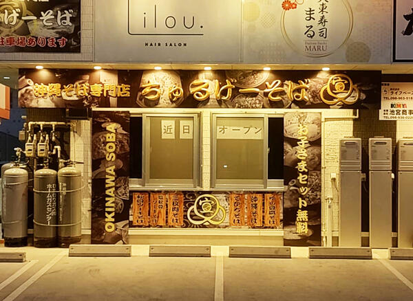 ちゅるげーそば 北中美﨑店