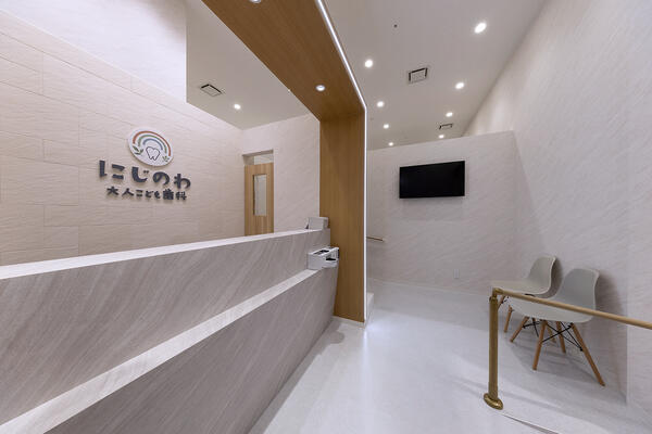 にじのわ大人こども歯科 そよら長原院