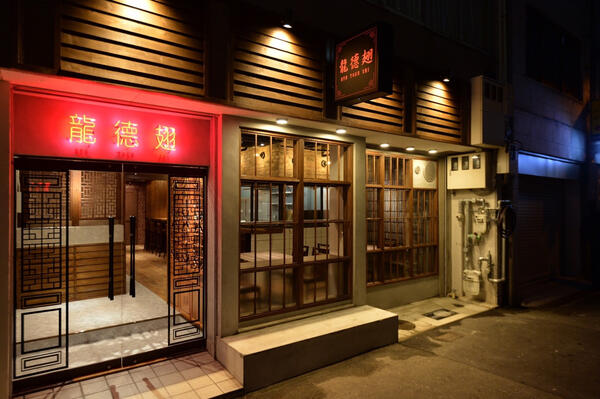 龍德翅 中華料理バルの内装・外観画像