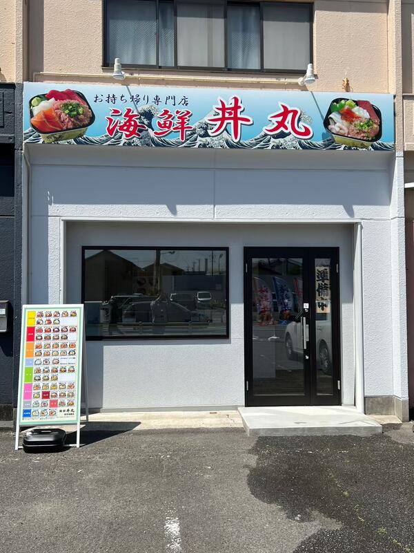 丼丸 海鮮丼テイクアウト専門店の内装・外観画像