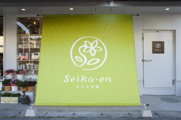 花の生華園 花屋の内装・外観画像