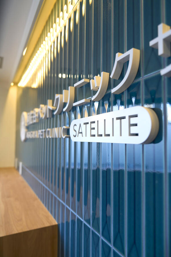 阿佐谷ペットクリニック・サテライト