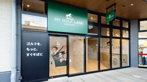 マイゴルフレーン　ブランチ博多パピヨンガーデン店