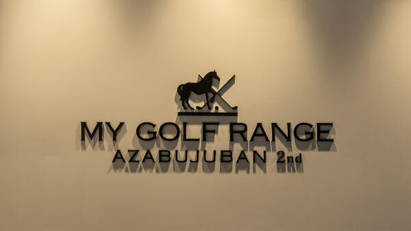 MY GOLF RANGE 麻布十番店