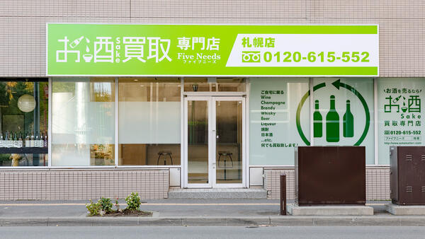 お酒買取専門店ファイブニーズ 北海道札幌店