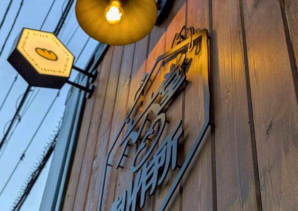 六六堂パン製作所