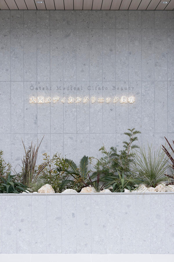 大西メディカルクリニック美容