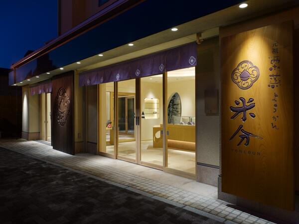 成田山道：栗蒸し羊羹 米分