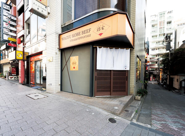  神戸牛鉄板焼き 赤坂 諮玄