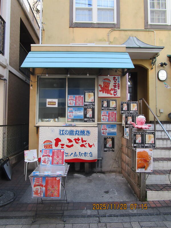 江ノ島　たこせんべい