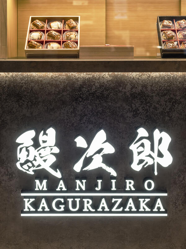 鰻次郎 神楽坂 LaQua店