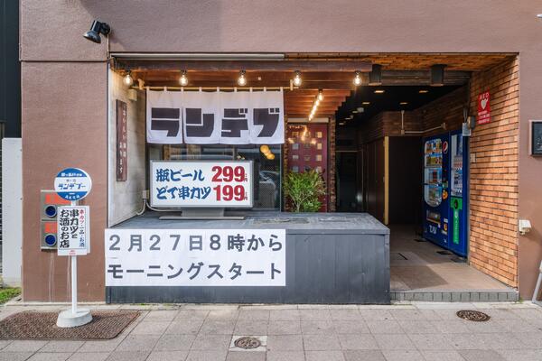 串ト酒ランデブー／日々是新