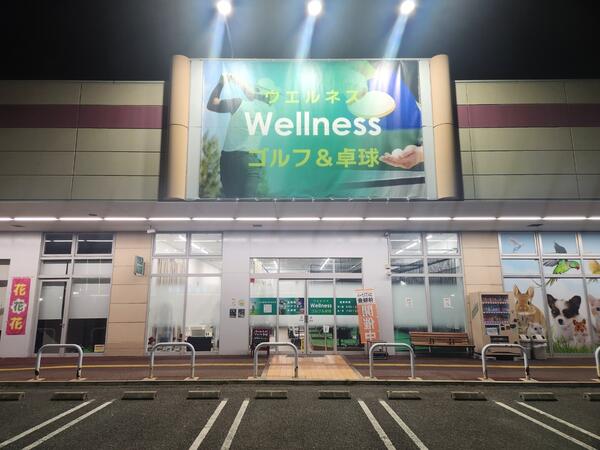 Wellnessゴルフ＆卓球