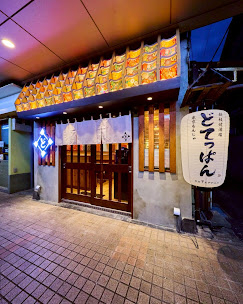 月島どてっぱん その他（飲食）の内装・外観画像