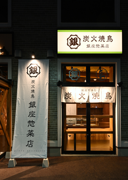 銀座惣菜店 (茨城)