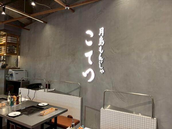 こてつ月島もんじゃ津田沼イオンモール店