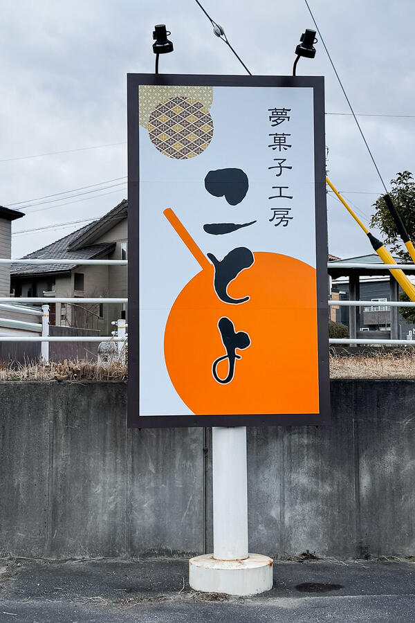 夢菓子工房ことよ 白梅店様　看板工事