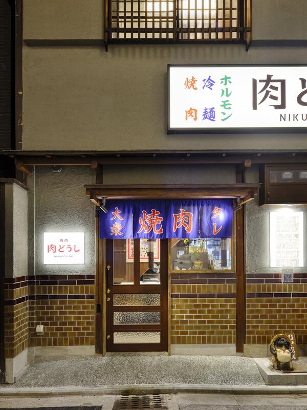 焼肉　肉どうし祇園